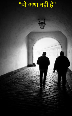 "वो अंधा नहीं है"