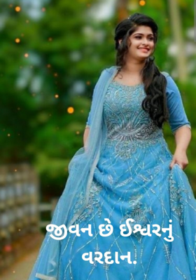 જીવન તો છે ઈશ્વરનું વરદાન