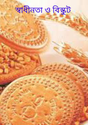 স্বাধীনতা ও বিস্কুট