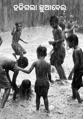 ହଜିଗଲା ଛୁଆବେଲ୍