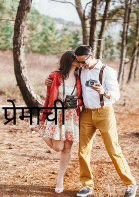 *तुझ्या प्रेमाची साथ*