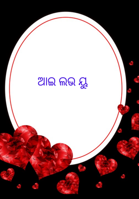 ଆଇ ଲଭ ୟୁ