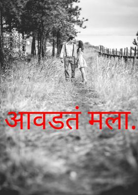 आवडतं मला