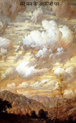 मेरे मन के आकाश पर