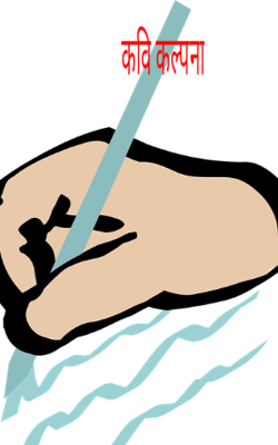 कवि कल्पना