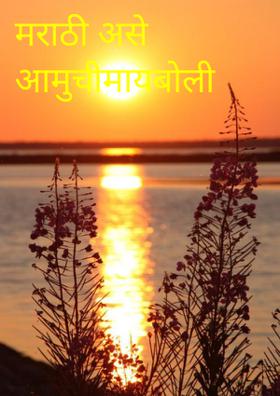 मराठी असे आमुची मायबोली