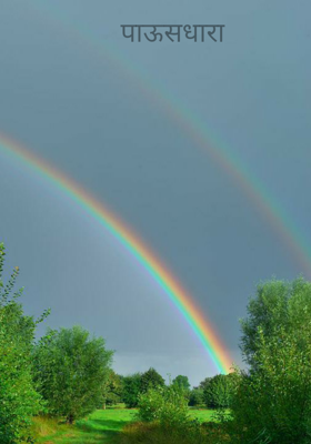 पाऊसधारा