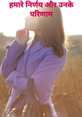 हमारे निर्णय और उनके परिणाम