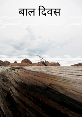 बाल दिवस