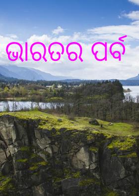 ଭାରତର ପର୍ବ