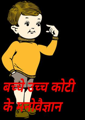 बच्चे उच्‍च कोटी के मनोवैज्ञान