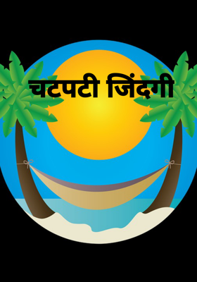 चटपटी जिंदगी