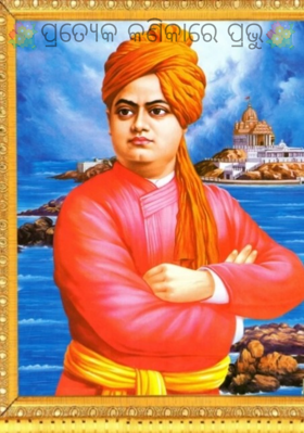 ପ୍ରତ୍ୟେକ କଣିକାରେ ପ୍ରଭୁ