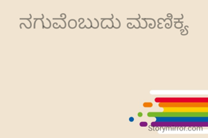 ನಗುವೆಂಬುದು ಮಾಣಿಕ್ಯ
