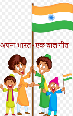 अपना भारत - एक बाल गीत