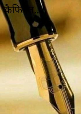 कैफियत...!