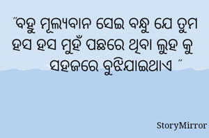 "ବହୁ ମୂଲ୍ୟବାନ...