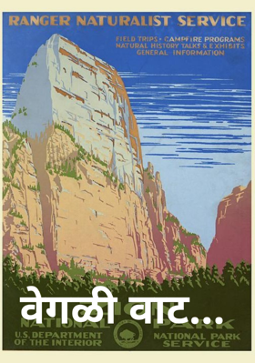 वेगळी वाट...