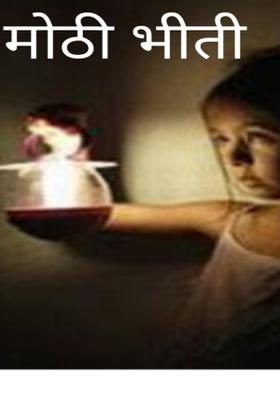 मोठी भीती