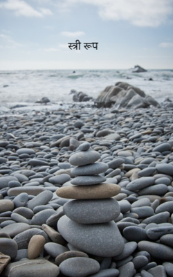 स्त्री रूप