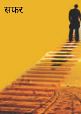 सफर
