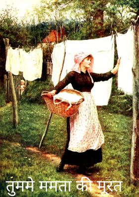 तुममे ममता की मूरत है