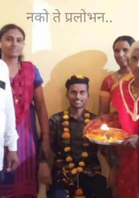 नको ते प्रलोभन..