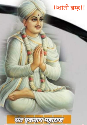 शांती ब्रम्ह