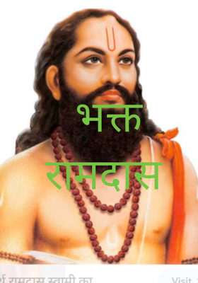 भक्त रामदास