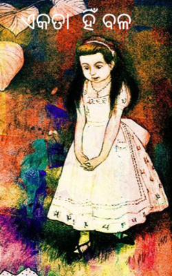 ଏକତା ହିଁ ବଳ