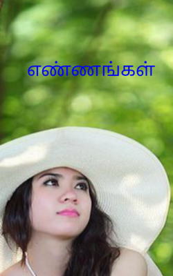 எண்ணங்கள்