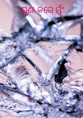 ଘୃଣା କରେ ମୁଁ