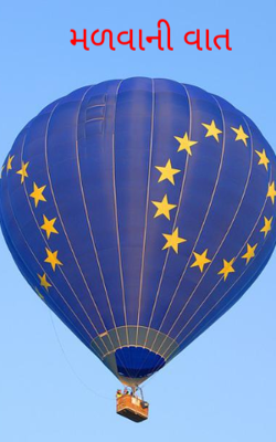 મળવાની વાત