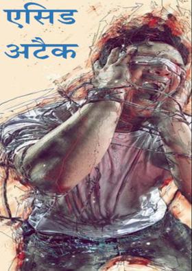एसिड अटैक
