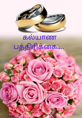 கல்யாண பத்திரிக்கை....