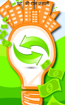 सूट  की राम कहानी