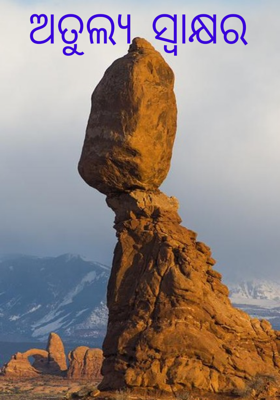 ଅତୁଲ୍ୟ ସ୍ଵାକ୍ଷର