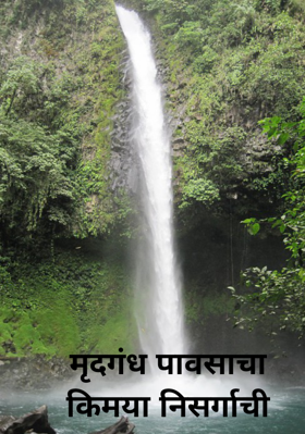 मृदगंध पावसाचा किमया निसर्गाची