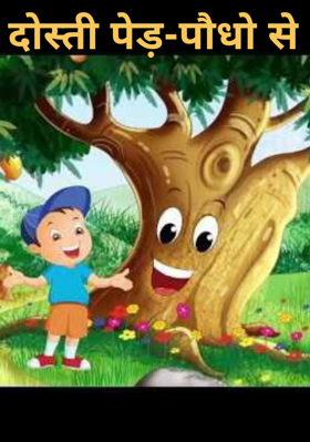 दोस्ती पेड़-पौधों से