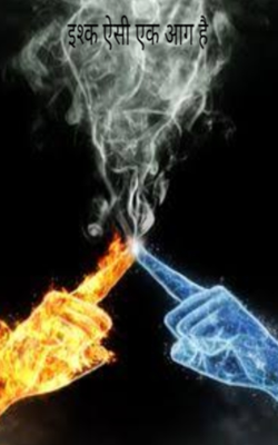इश्क ऐसी एक आग है