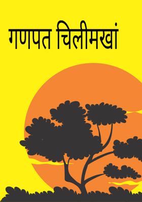 गणपत चिलीम खाँ