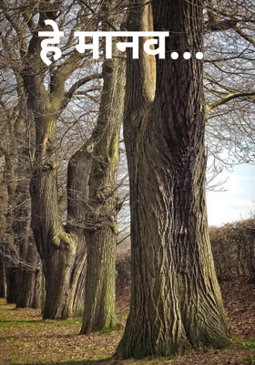 हे मानव...