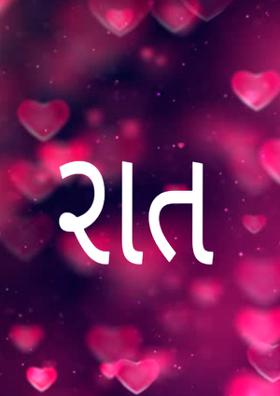 રાત