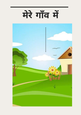 मेरे गाँव मे
