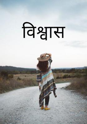 विश्वास