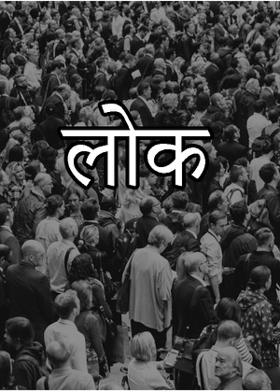 लोक