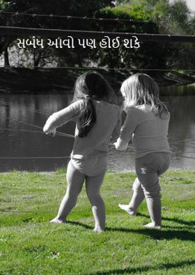 સબંધ આવો પણ હોઈ શકે