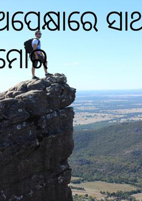 ଅପେକ୍ଷାରେ ସାଥୀ ମୋର