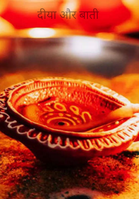 दीया और बाती