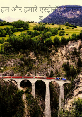 हम और हमारे एस्ट्रोनॉट बजरंग ब